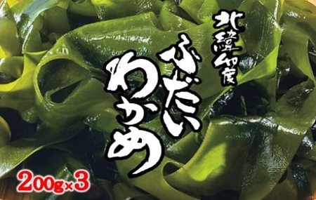 北緯40度ふだいわかめ（湯通し塩蔵わかめ）200g×3袋 三陸産 国産