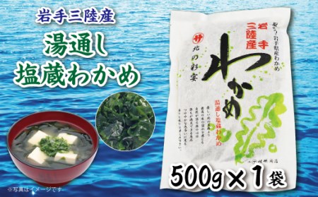 岩手三陸 塩蔵わかめ 500ｇ 国産 ワカメ 若芽