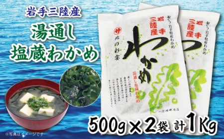 岩手三陸 塩蔵わかめ（500ｇ×2袋） 国産 ワカメ 若芽