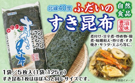 北緯40度ふだいのすき昆布（5枚入）