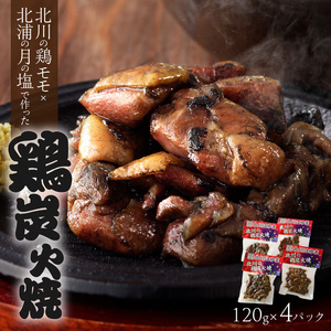 北川産鶏ﾓﾓと北浦産月の塩でつくった鶏炭火焼４ﾊﾟｯｸ N009-YA021