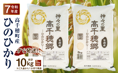 【令和7年産】JA高千穂地区 ひのひかり10kg 高千穂産 ひのひかり 10kg 5kg 2袋 米 お米 白米 ごはん 白飯 精米 ひのひかり 国産 宮崎県産 単一原料米 農作物 農産物 おすそ分け 普段使い 日常 炭水化物 主食 贈答 贈り物 ギフト プレゼント おすすめ 宮崎県 高千穂町 _Tk004-047
