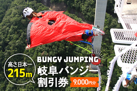 【高さ215ｍ】日本一のバンジージャンプ「岐阜バンジー」9,000円割引券