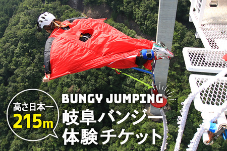 【高さ215ｍ】日本一のバンジージャンプ「岐阜バンジー」体験券　１名様分