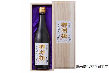 029-005【プレゼント好適品】【IWCで世界一を受賞した酒蔵】 御湖鶴 純米大吟醸 1,800ml
