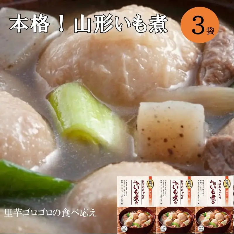 【山形・東北名物】本格 山形いも煮会 具入り3袋【A-851】