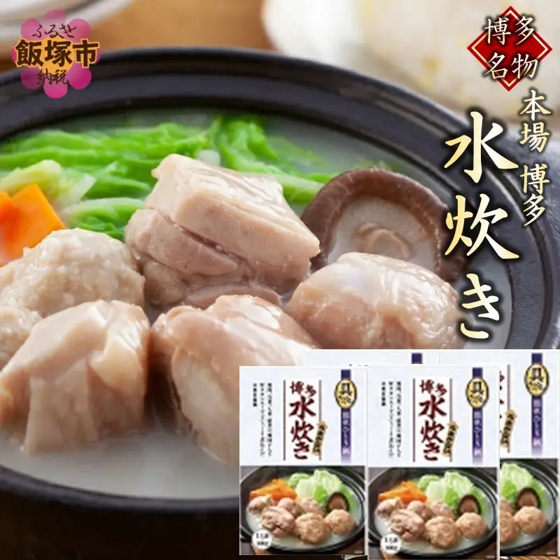 【博多名物】本場 博多水炊き 具入り4袋【A2-157】