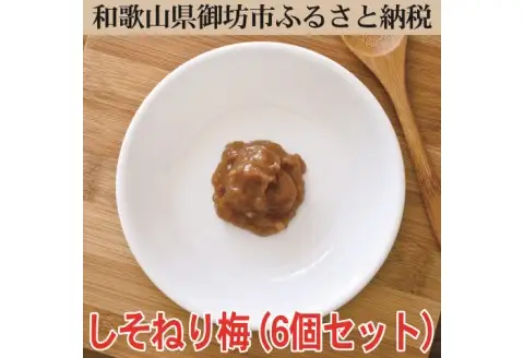 【0643-3】しそねり梅　180ｇ×6個