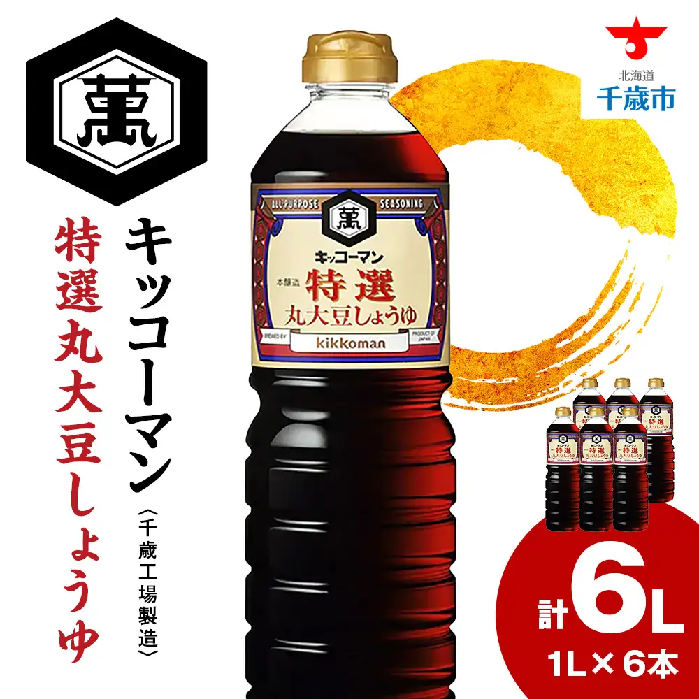 キッコーマン 特選丸大豆しょうゆ 1L×6本 《千歳工場製造》