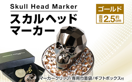 スカルヘッドマーカー ゴールド 直径約2.5cm マーカークリップ ボールマーカー マーカー ゴルフ用品 ゴルフ クリスタル スカル ハンドメイド 手作り 巾着袋付き 送料無料