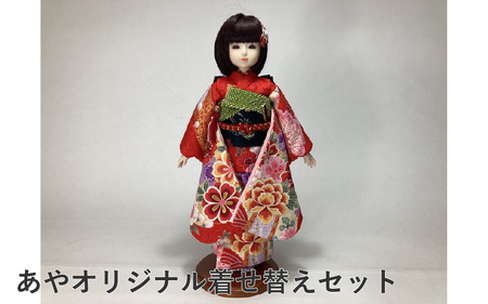 ＼大阪・関西万博2025出展／あやオリジナル着せ替えセット