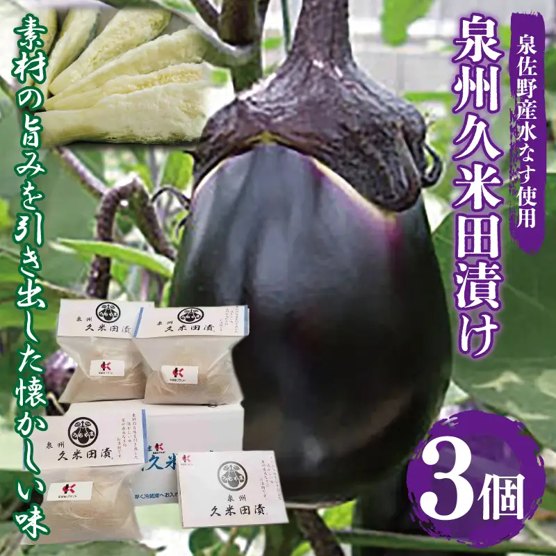泉州特産 水なす ぬか漬け 3個