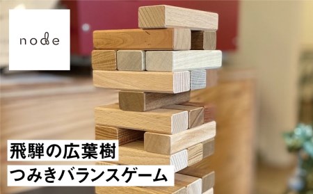 飛騨の広葉樹 つみき 積み木 バランスゲーム 木製 知育[Q780]