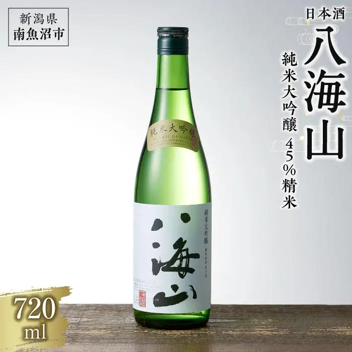 日本酒 八海山 純米大吟醸 45%精米 720ml | 新潟県南魚沼市 | ふるさと