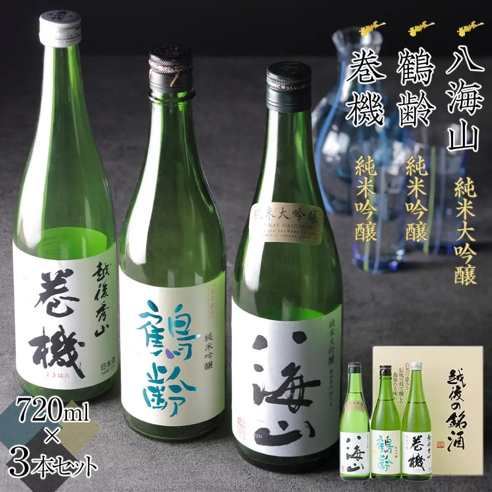 日本酒 八海山・鶴齢・高千代 巻機720ml×3本セット【八海山 鶴齢 高千代 四合瓶 3本 セット 日本酒 720ml 新潟 地酒 厳選 晩酌 熱燗 お酒 酒 さけ お中元 お歳暮 贈答】