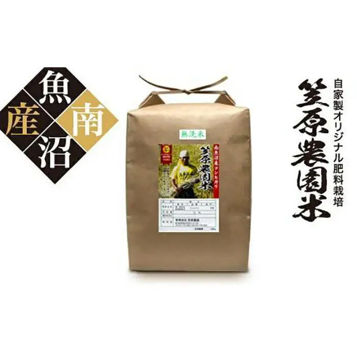 【令和７年産】南魚沼産 笠原農園米 コシヒカリ 無洗米 ５kg 【銘柄米 ブランド米 無洗米 こしひかり コシヒカリ 魚沼産 南魚沼産 プレミアム 新潟米 新潟県産 高評価 高品質 高級 国産米 産直 ご飯 御飯 ごはん 厳選】