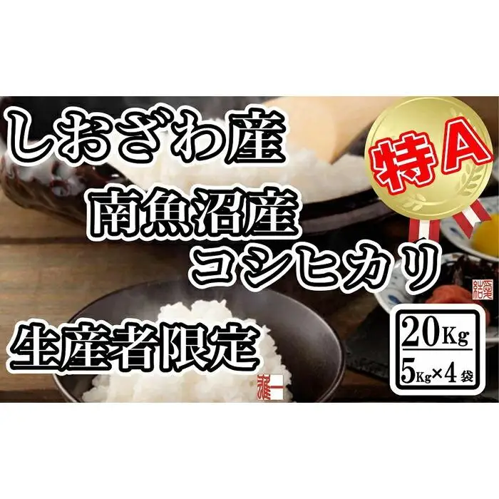【令和7年産】生産者限定 契約栽培 南魚沼しおざわ産コシヒカリ20Kg（５Kg ×4袋）【2025年10月上旬より順次発送予定】【銘柄米 ブランド米 精米 こしひかり コシヒカリ 魚沼産 新潟米 産地直送 お米 米 こめ コメ ご飯 御飯 ごはん】