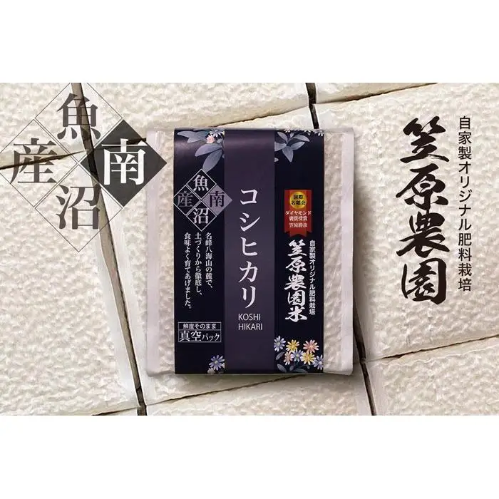 【令和７年産】南魚沼産 笠原農園米 コシヒカリ ３合真空パック２０個（簡易包装）【銘柄米 ブランド米 精米 こしひかり コシヒカリ 魚沼産 南魚沼産 プレミアム 新潟米 新潟県産 高評価 高品質 高級 国産米 産直 ご飯 御飯 ごはん 厳選】