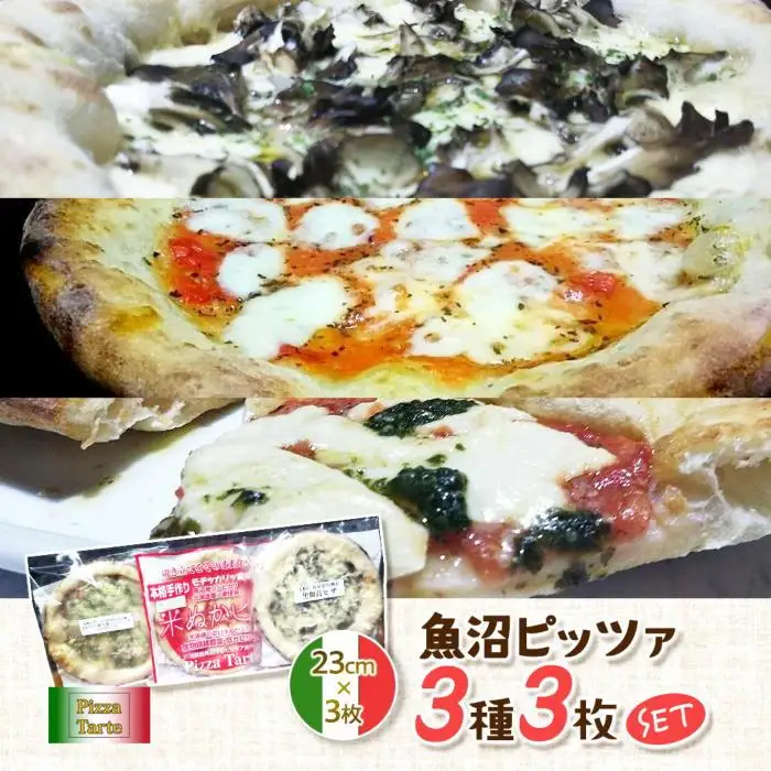 魚沼ピッツァ３種３枚セット