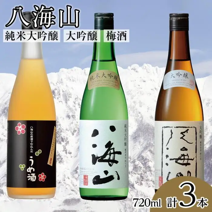 八海山 純米大吟醸・大吟醸・梅酒(720ml各1本)【八海山 純米大吟醸 大吟醸 梅酒 うめ酒 四合瓶 3本 セット 日本酒 720ml 新潟 地酒 厳選 晩酌 熱燗 お酒 酒 さけ お中元 お歳暮 贈答】