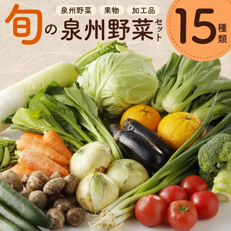旬の野菜セット 15種類