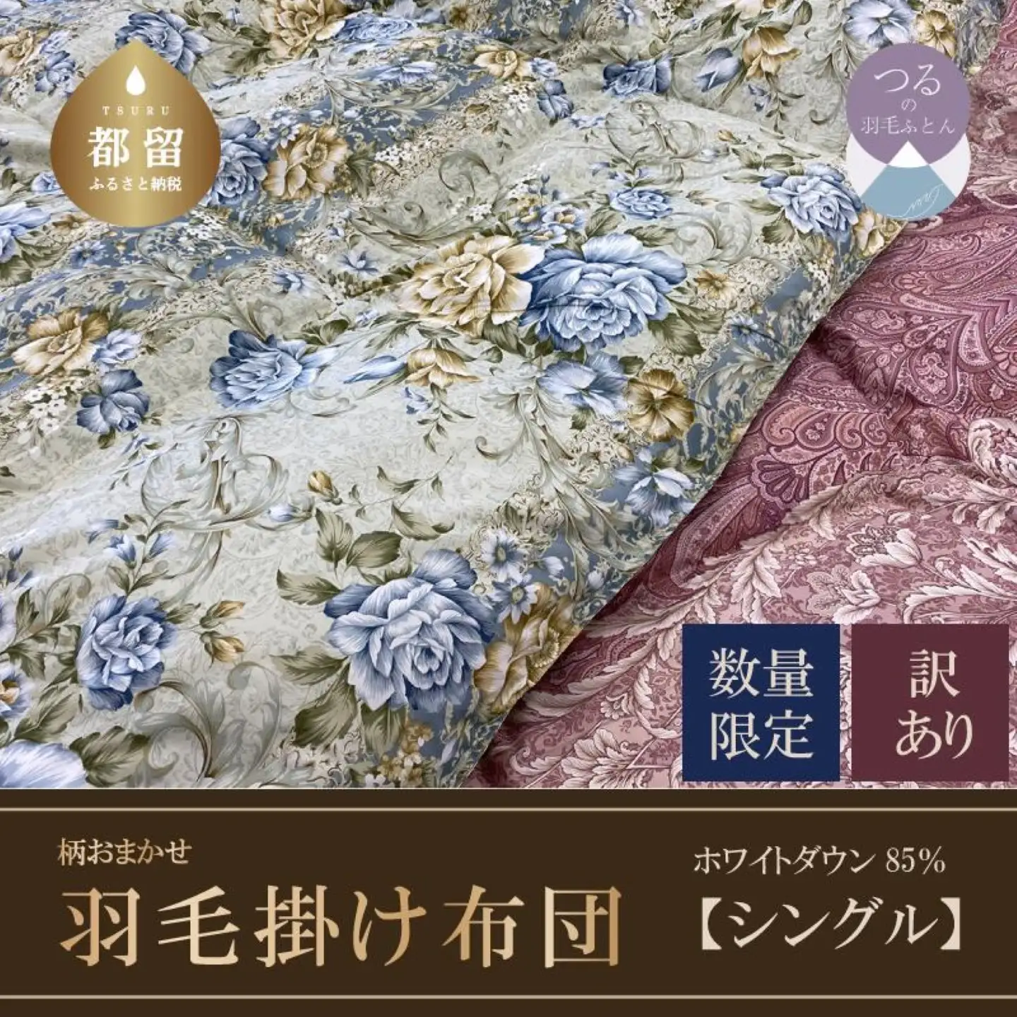 【訳あり】【本掛け】羽毛　シングル　ホワイトダウン８５％　寝具 布団 掛布団