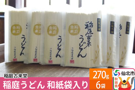 稲庭古来堂 稲庭うどん 和紙袋入り 17cm 270g×6袋 計1.62kg 1回お届け 伝統製法認定 稲庭古来うどん