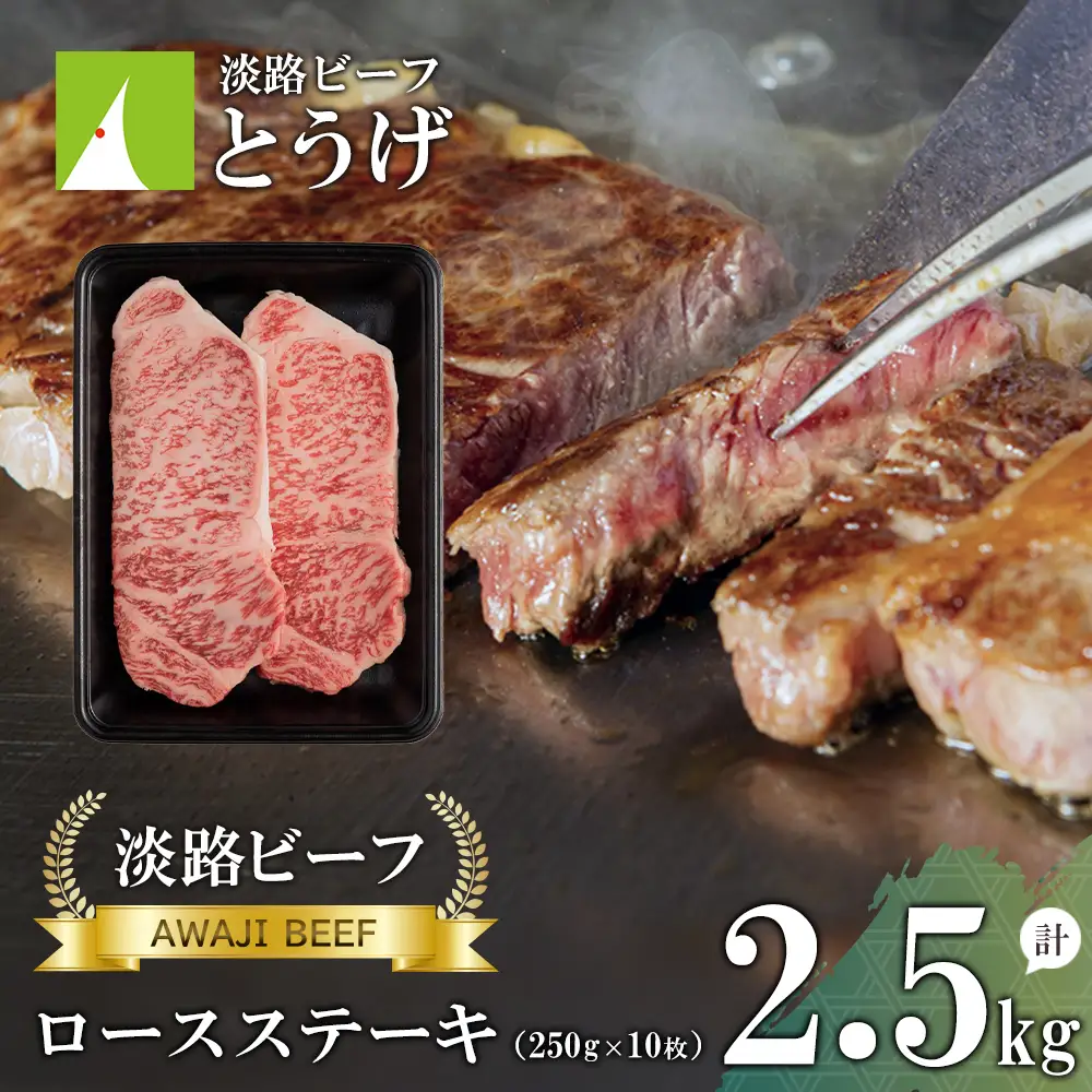 【淡路ビーフ】ロースステーキ2.5kg(250g×10枚)  ステーキ 黒毛和牛