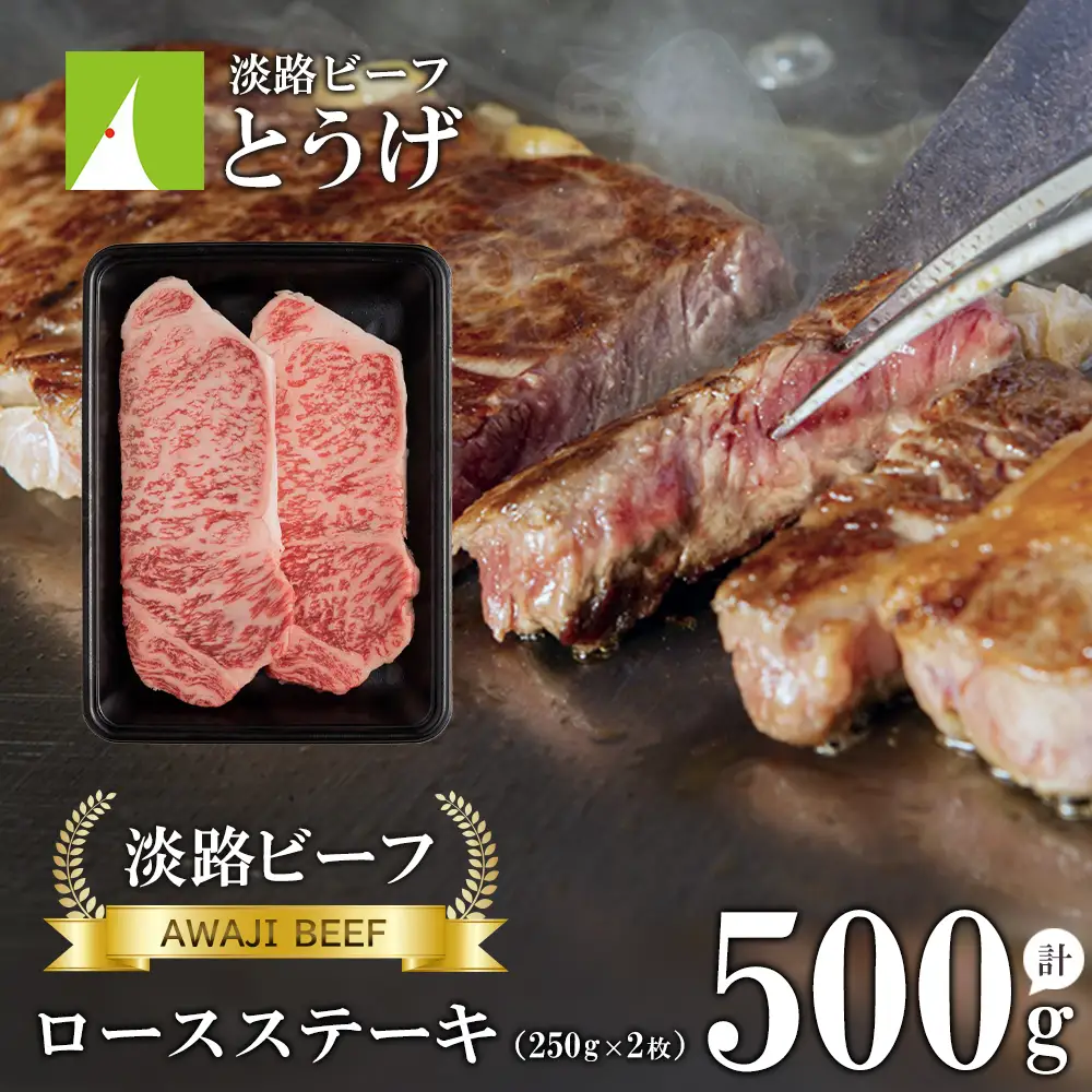 【淡路ビーフ】ロースステーキ250g×2枚 ステーキ 黒毛和牛