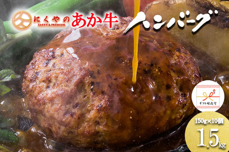 【矢野畜産】ギフト対応 産地直送 くまもと あか牛 ハンバーグ 和牛ハンバーグ 手ごね 手づくり 150g 10個 合計1.5kg 国産原料 矢野畜産 にくやの プレミアムハンバーグ おうちごはん おうち時間 通販 贈答 贈り物 記念日 冷凍 阿蘇の自然の宝物