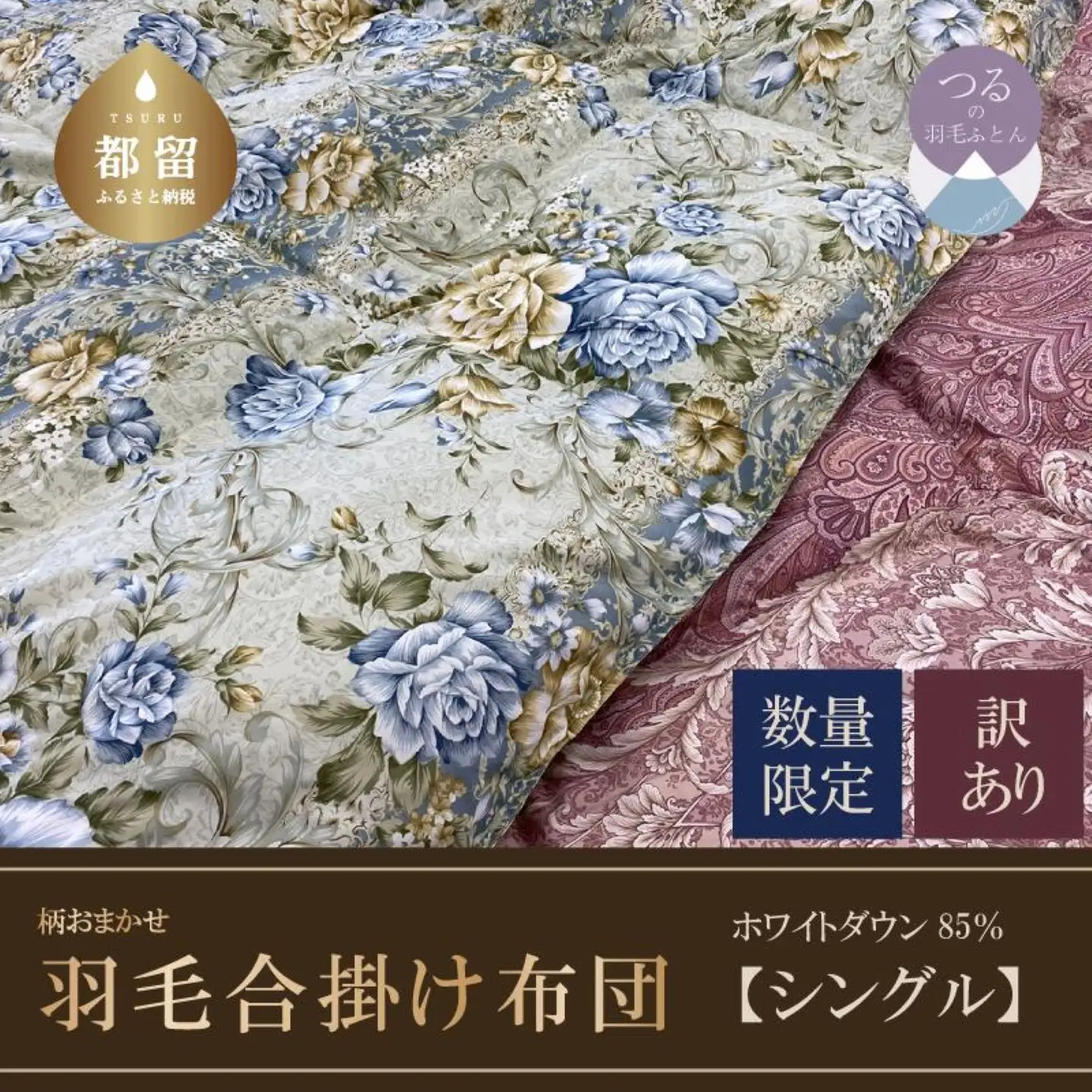 訳あり】羽毛合掛け布団 ホワイトダウン85％使用（シングル