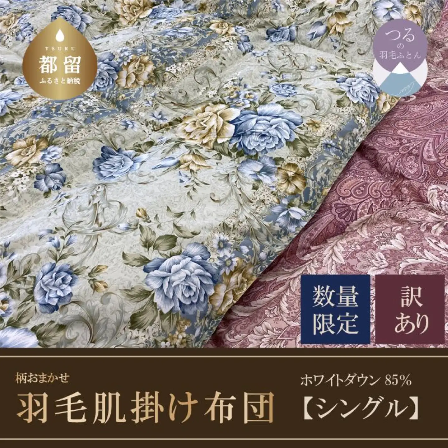 【肌掛け布団】羽毛肌掛け布団　ホワイトダウン８５％使用（シングル：１５０ｃｍｘ２１０ｃｍ）【数量限定・訳あり】