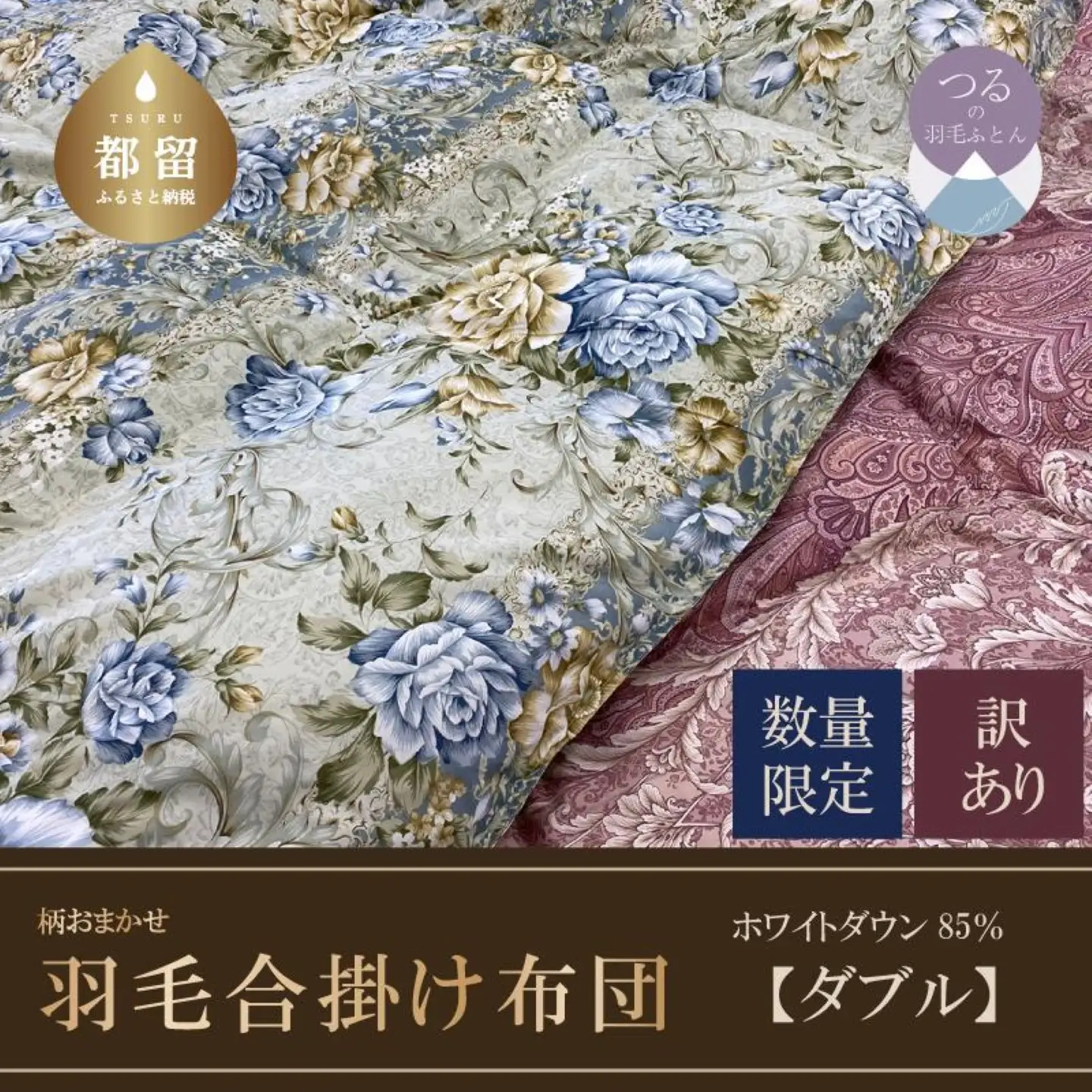 【数量限定・訳あり】【合掛け布団】羽毛合掛け布団　ホワイトダウン８５％使用（ダブル：１９０ｃｍｘ２１０ｃｍ）【サンモト】｜色柄お任せ ワケあり 羽毛布団 掛け布団 訳アリ 羽毛ふとん 緊急支援 合掛けふとん