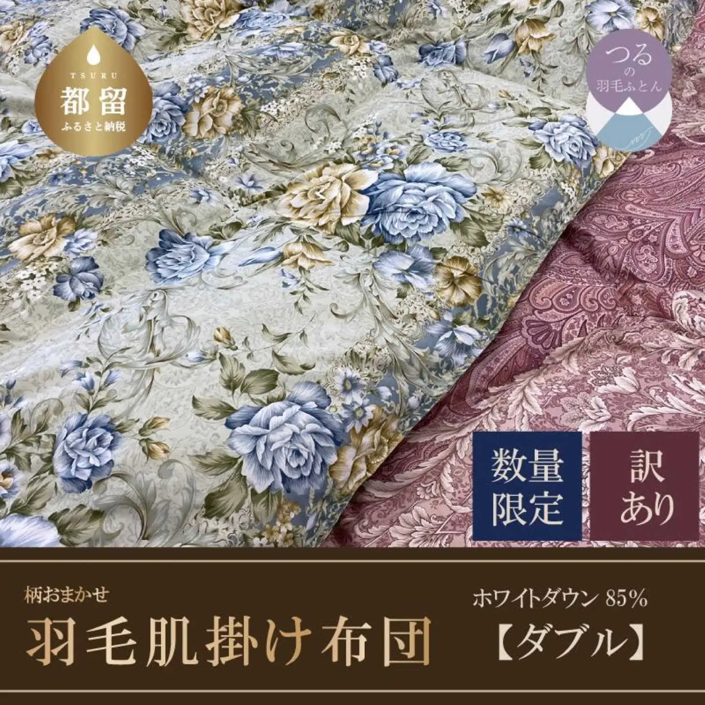 【数量限定・訳あり】【肌掛け布団】羽毛肌掛け布団　ホワイトダウン８５％使用（ダブル：１９０ｃｍｘ２１０ｃｍ）【サンモト】｜色柄お任せ ワケあり 羽毛布団 掛け布団 訳アリ 羽毛ふとん 緊急支援 肌掛けふとん ダウンケット