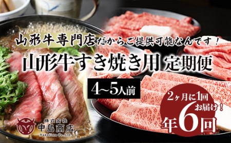 【定期便6回】山形牛すき焼き4～5人前定期便　山形牛専門店だからご提供可能なんです！ FY20-788