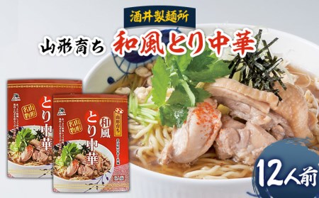 【酒井製麺所】山形育ち 和風とり中華 12人前 FZ26-793
