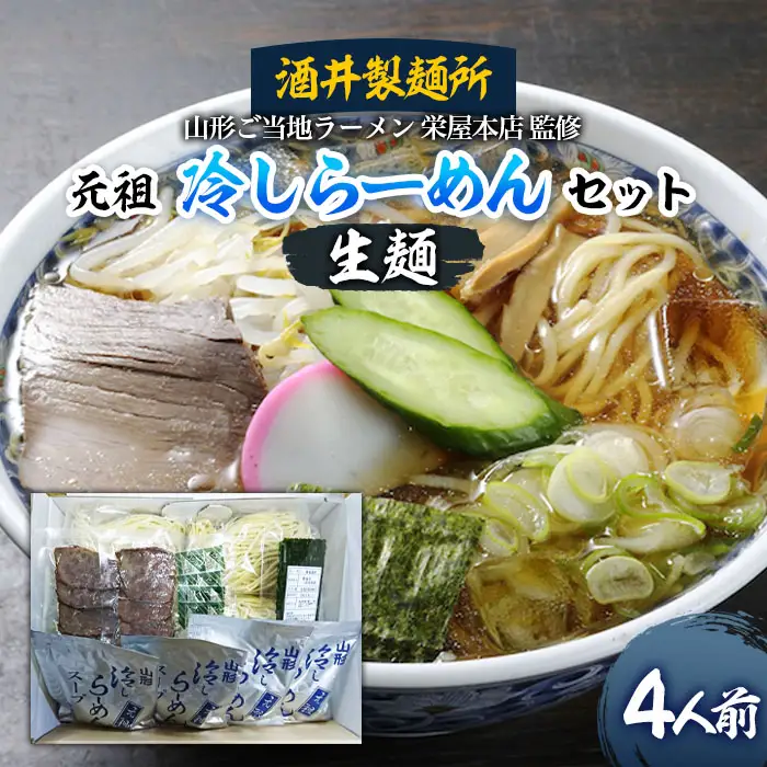 【酒井製麺所】山形ご当地ラーメン 栄屋本店監修 元祖冷しらーめんセット(生麺) 4人前 FZ20-793