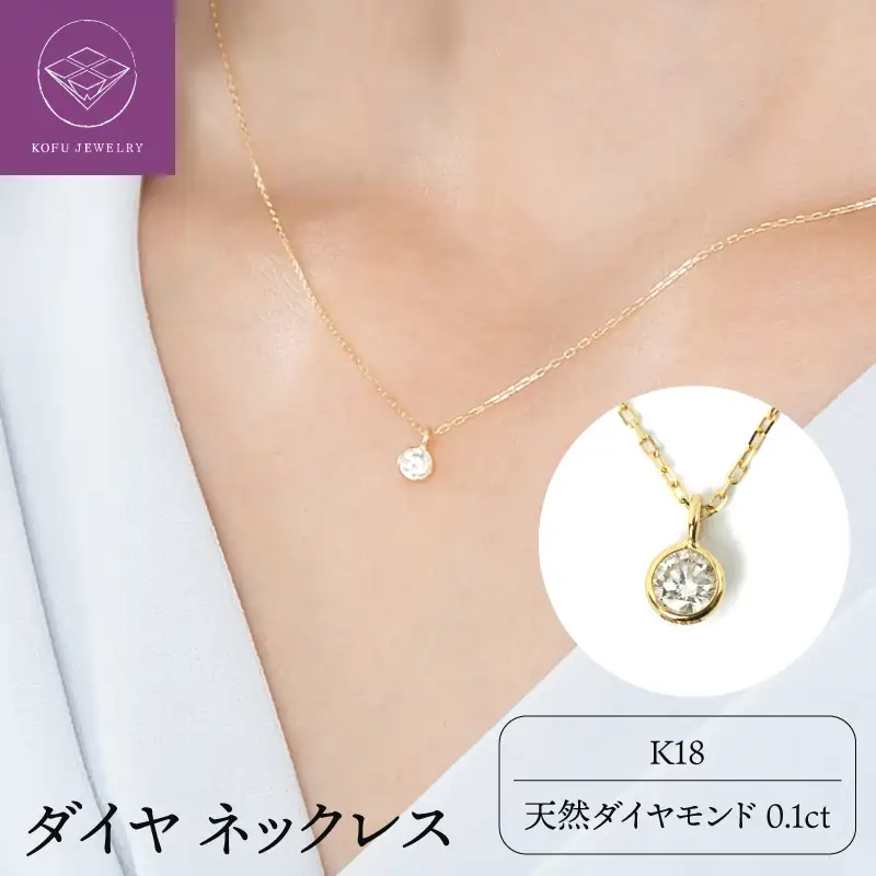 K１８ダイヤ0.1ct 一粒 ネックレス 027878