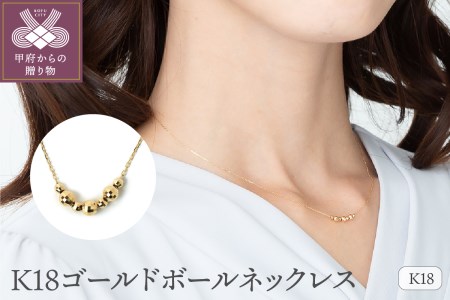 K18ゴールドボール ネックレス　0027906
