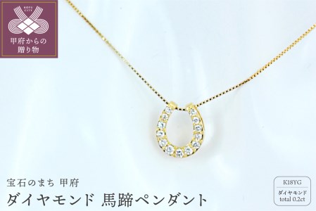 K18 0.2ctダイヤモンド　馬蹄ペンダント【NO-1963】
