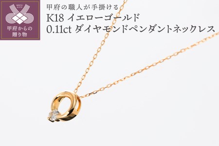 甲府の職人が手掛けるK18YG（イエローゴールド）ダイヤモンド ペンダントネックレス　TBP-10YG