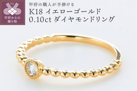 甲府の職人が手掛けるK18YG（イエローゴールド）ダイヤモンド リング　TBR-1YG