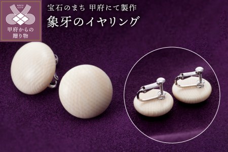 山梨県甲府市にて製作　象牙のイヤリング　種の保存法認定証添付　シンプルで使いやすい