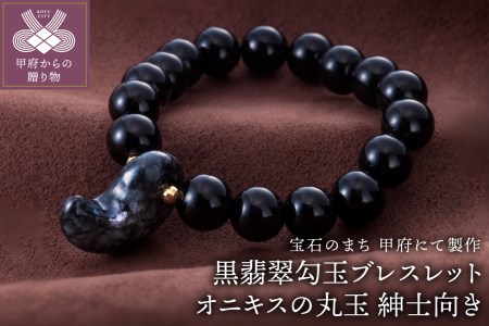 山梨県甲府市にて製作　黒翡翠勾玉ブレスレット　オニキスの丸玉　紳士向きサイズ