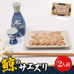 くせになるおつまみ！初音の鯨のサエズリ　おつまみ 珍味 酒 おかず ちんみ 簡単調理 高知県室戸市 特性みそ付き