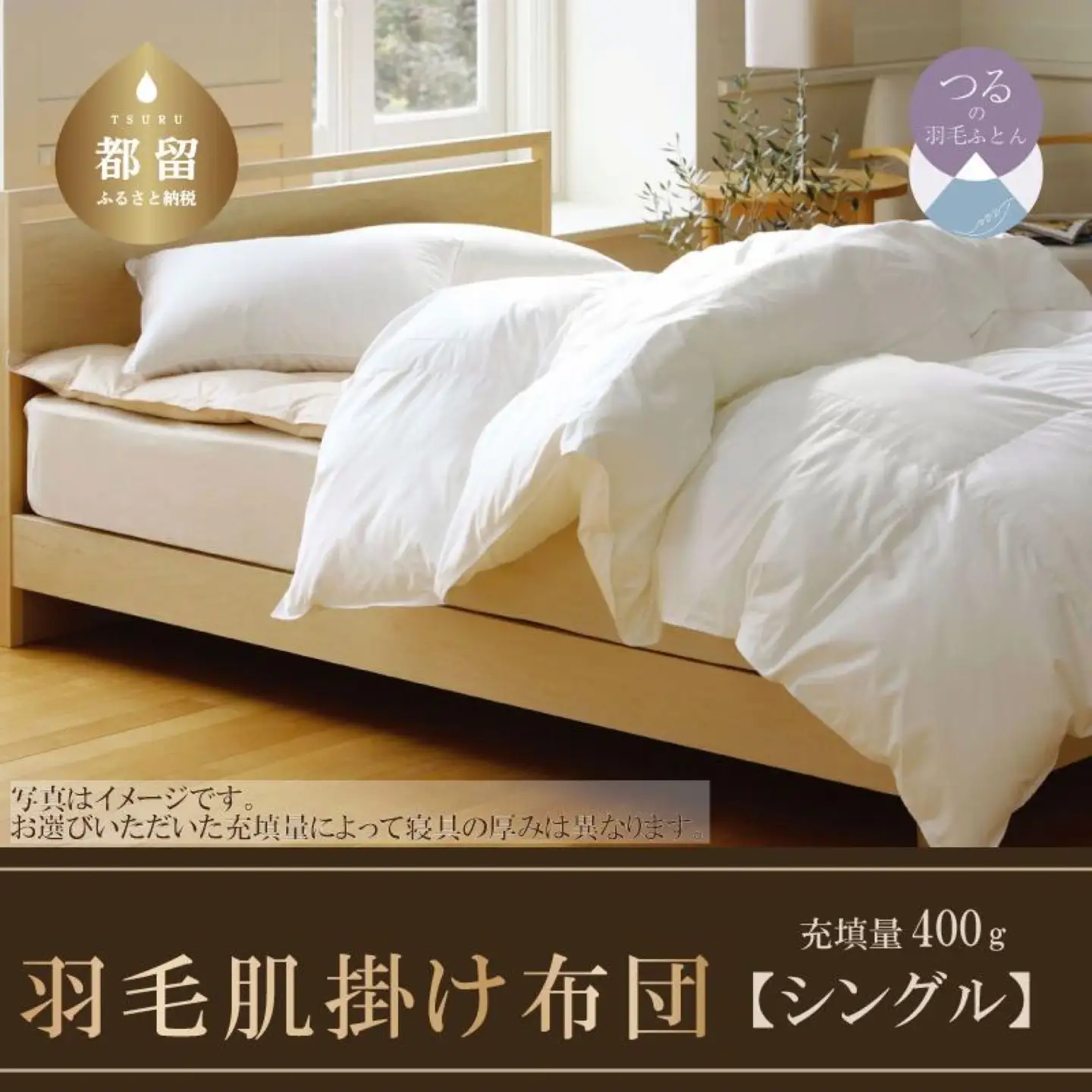 【肌掛け布団】抗ウイルス・抗菌加工　羽毛肌掛け布団　（シングル：１５０ｃｍｘ２１０ｃｍ）【サンモト】｜ ホワイトダウン85％ 羽毛ふとん 羽毛布団 掛けふとん 数量限定 訳あり 訳アリ 掛け布団 軽い 暖かい 肌掛け布団 羽毛 ふとん 布団 掛布団 寝具 ダウンパワー350以上 オールシーズン
