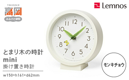 とまり木の時計 mini / モンキチョウ（SUR20-06 MONKI) Lemnos レムノス 時計 春の新生活 インテリア 民芸品 工芸品 伝統技術 とけい 掛け置き兼用の時計  FAD-0494