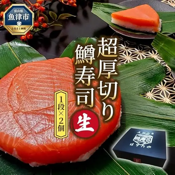 生 鱒寿司 超厚切り 1段 2個 ます 鱒 マス 寿司 押し寿司 魚卸問屋 はりたや 和食 惣菜 加工食品