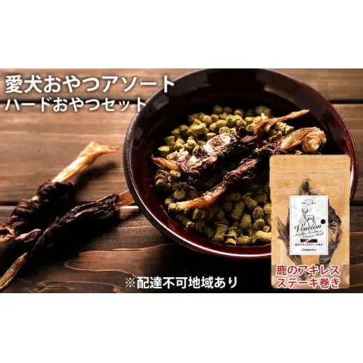 愛犬おやつアソートセット（ハードおやつセット） 無添加 鹿肉 鶏肉 厳選素材 ドッグフード 