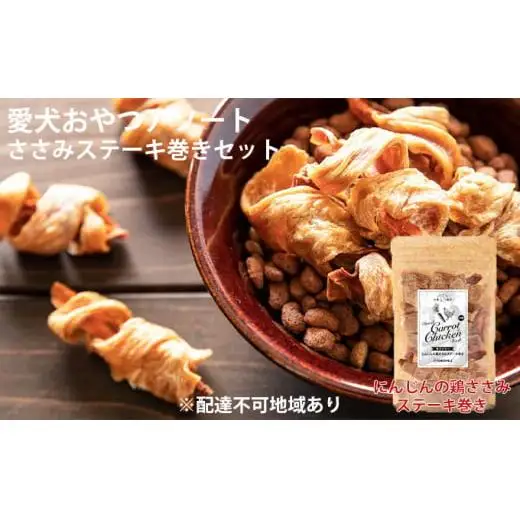 愛犬おやつアソートセット（鶏ささみステーキ巻きセット） 無添加 鶏肉 厳選素材 ドッグフード 